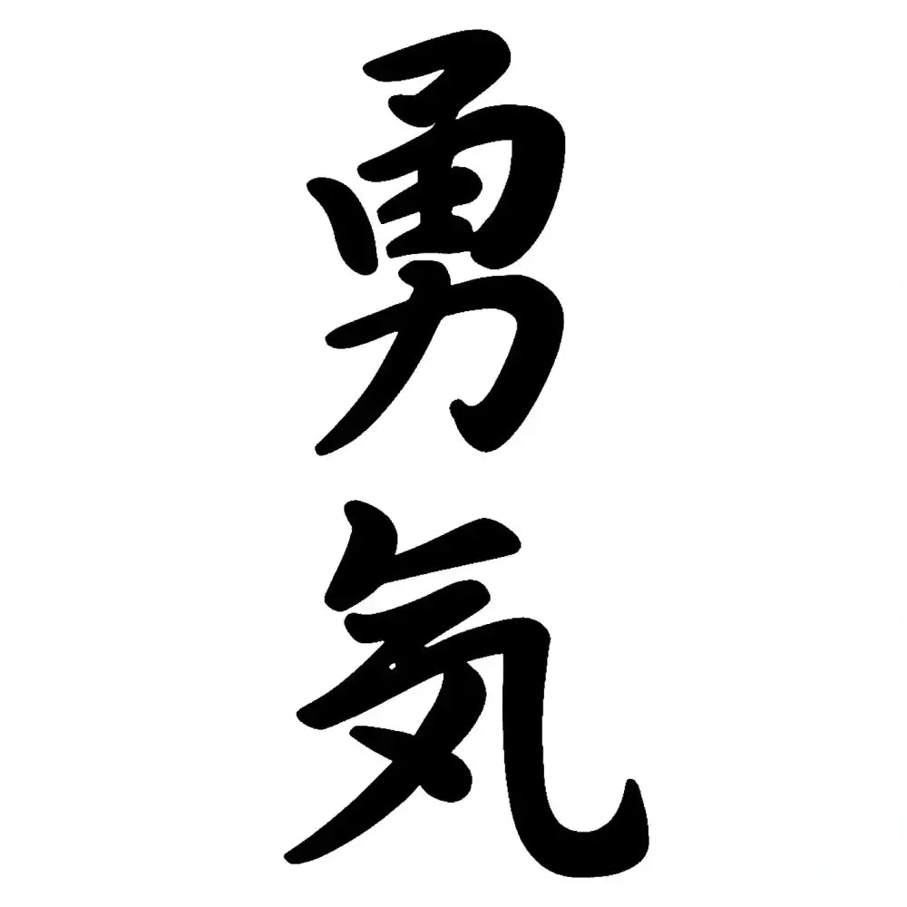 Brave Japanese Kanji Courage Tattoo Sticker Design